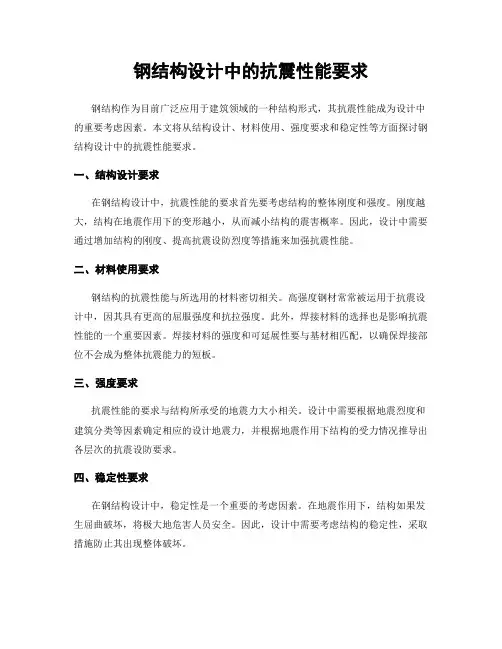 钢结构设计中的抗震性能要求
