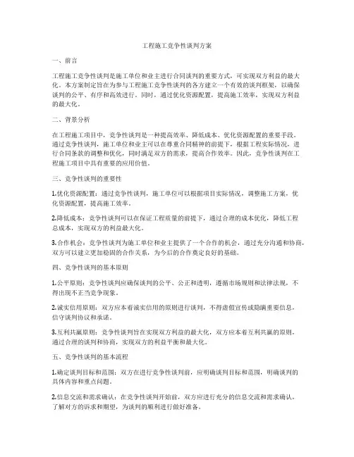 工程施工竞争性谈判方案