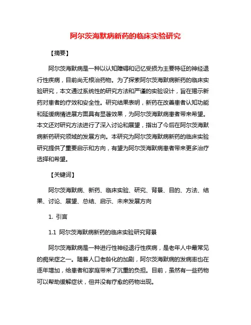 阿尔茨海默病新药的临床实验研究