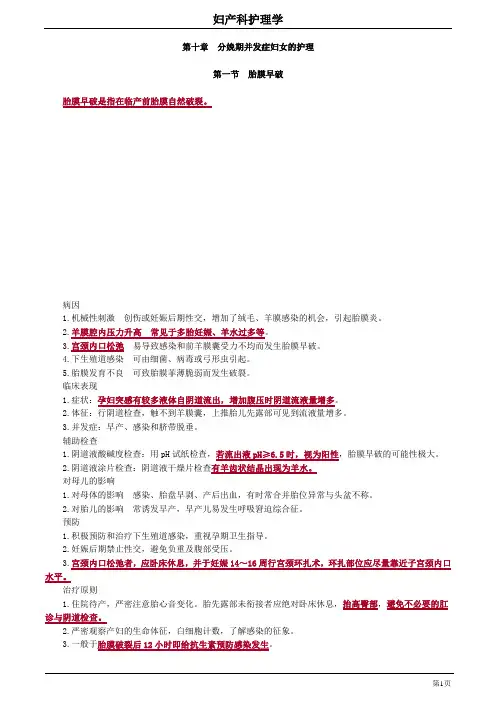 第十章 分娩期并发症妇女的护理