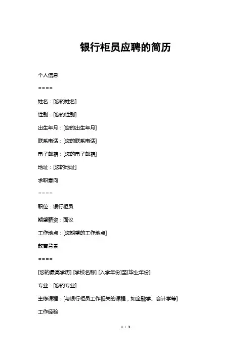 银行柜员应聘的简历