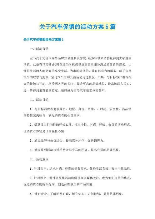 关于汽车促销的活动方案5篇