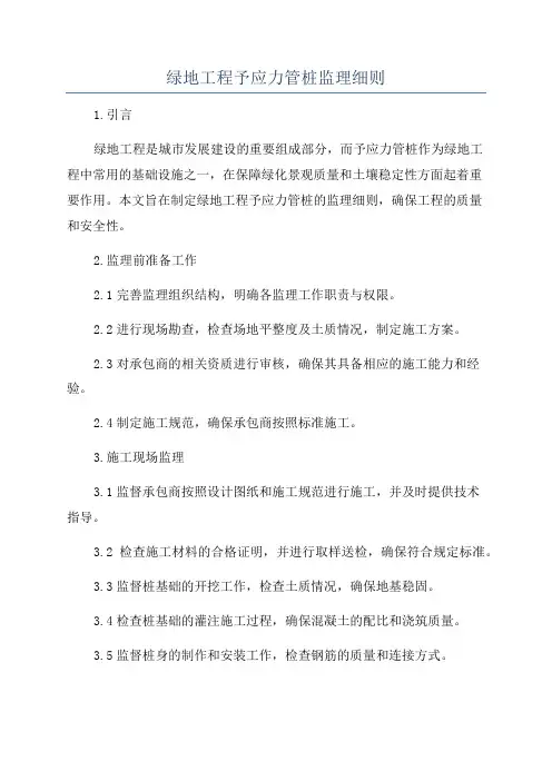 绿地工程予应力管桩监理细则