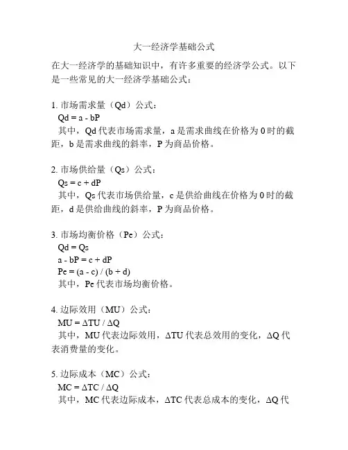 大一经济学基础公式