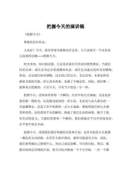 把握今天的演讲稿