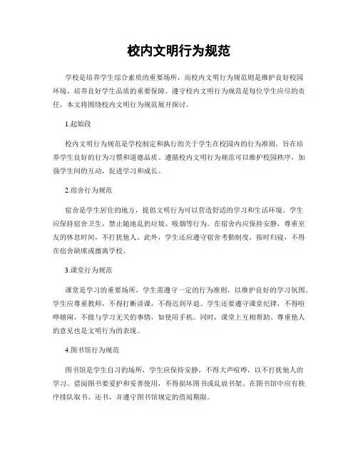 校内文明行为规范