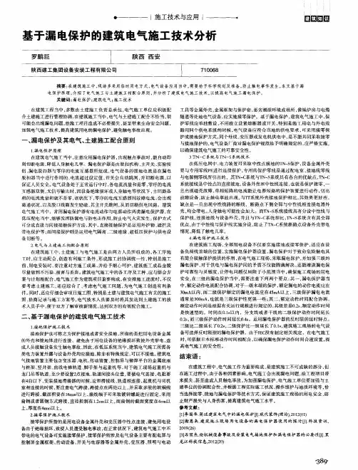 基于漏电保护的建筑电气施工技术分析