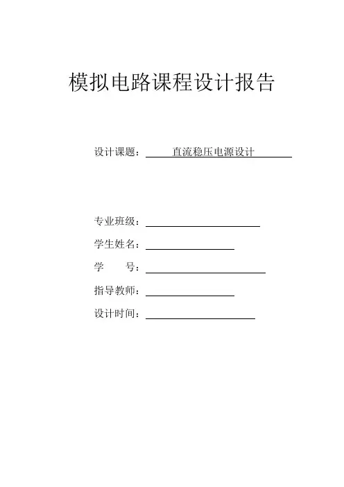 直流稳压电源设计论文