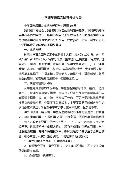 小学四年级语文试卷分析报告（通用10篇）