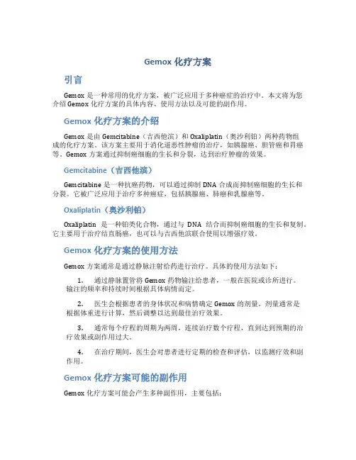 gemox化疗方案