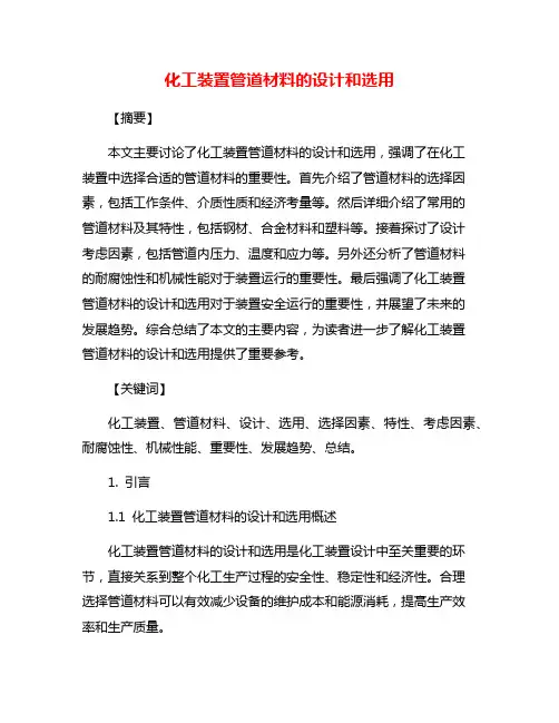 化工装置管道材料的设计和选用