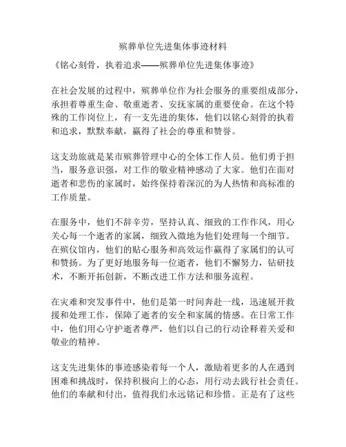 殡葬单位先进集体事迹材料