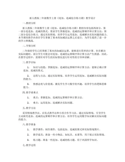 新人教版二年级数学上册《连加、连减综合练习课》教学设计