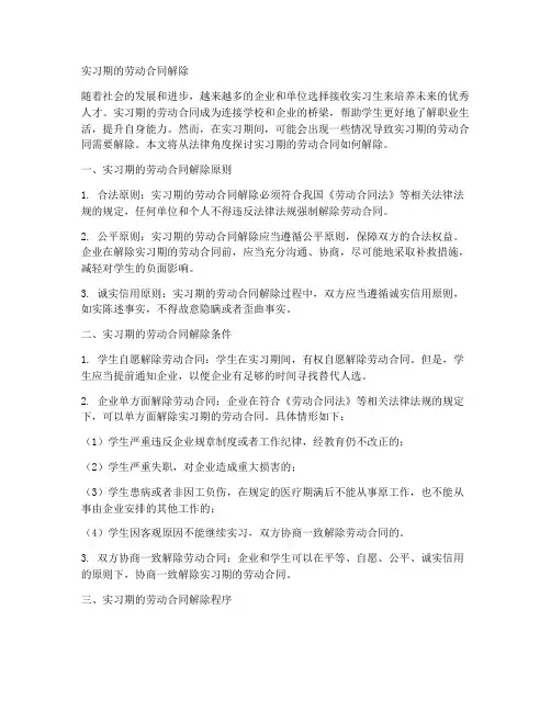 实习期的劳动合同如何解除