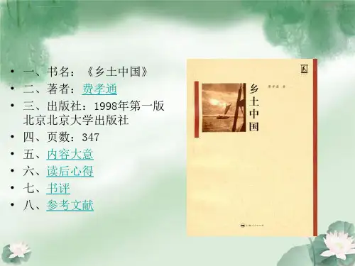 乡土中国读书报告ppt课件