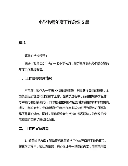 小学老师年度工作总结5篇