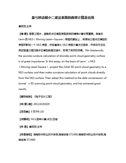 基亏移动最小二乘法表面的曲率计算及应用