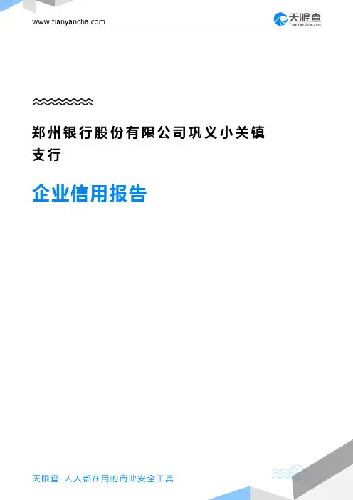 郑州银行股份有限公司巩义小关镇支行企业信用报告-天眼查