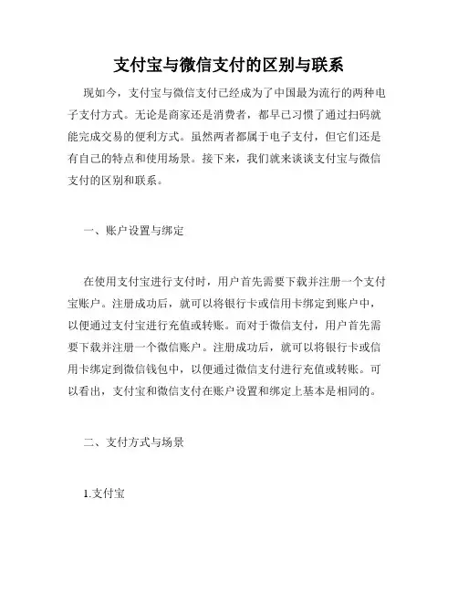 支付宝与微信支付的区别与联系