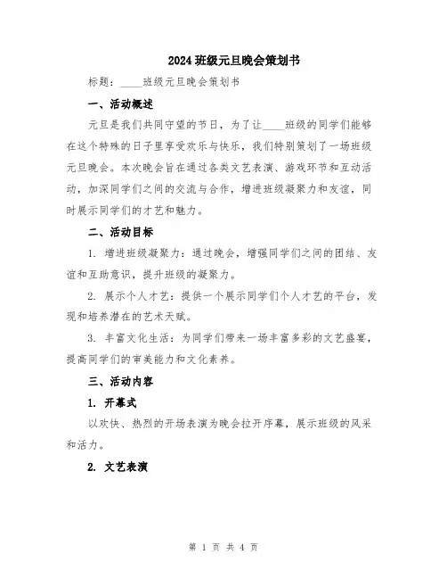 2024班级元旦晚会策划书