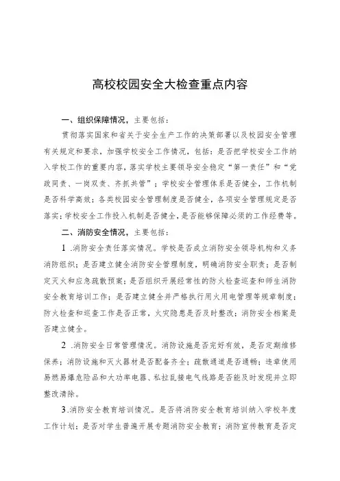 高校校园安全大检查重点内容