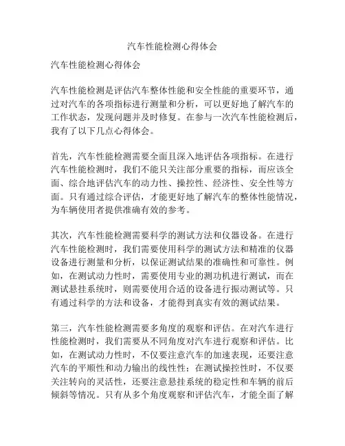 汽车性能检测心得体会