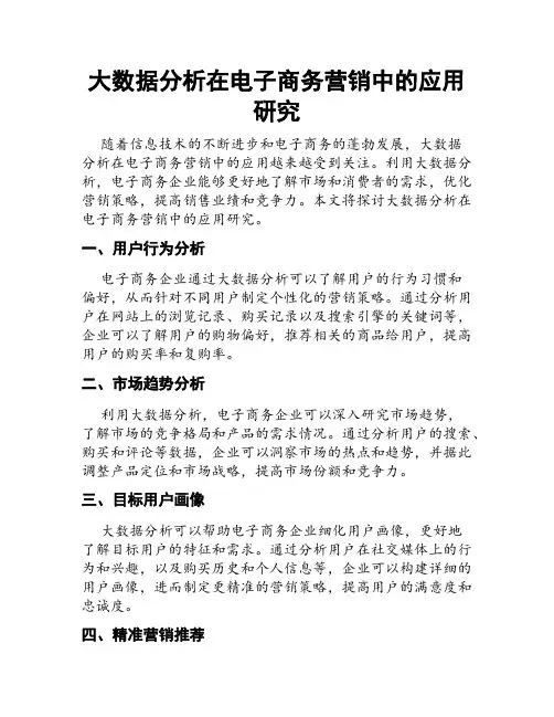大数据分析在电子商务营销中的应用研究