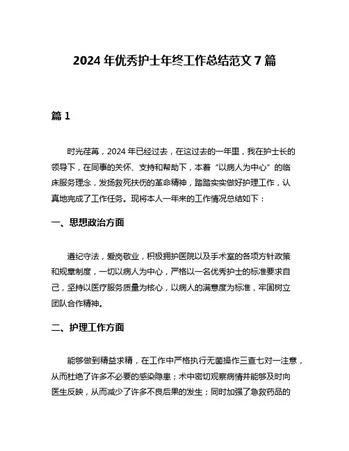 2024年优秀护士年终工作总结范文7篇