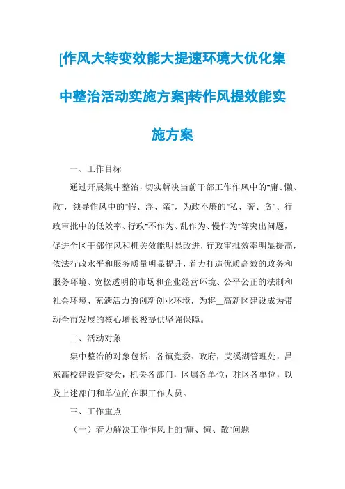 [作风大转变效能大提速环境大优化集中整治活动实施方案]转作风提效能实施方案
