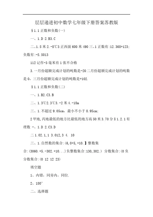 层层递进初中数学七年级下册答案苏教版