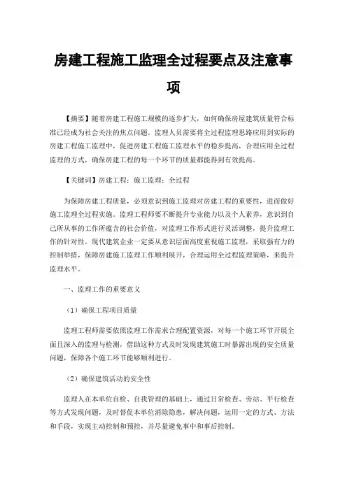 房建工程施工监理全过程要点及注意事项