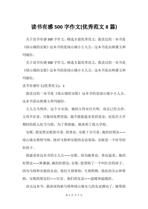 读书有感500字作文(范文8篇)