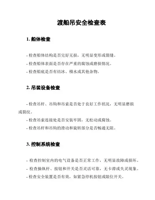 渡船吊安全检查表