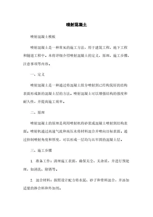 喷射混凝土