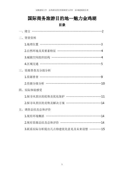 苏州金鸡湖风景区资源调查与评价