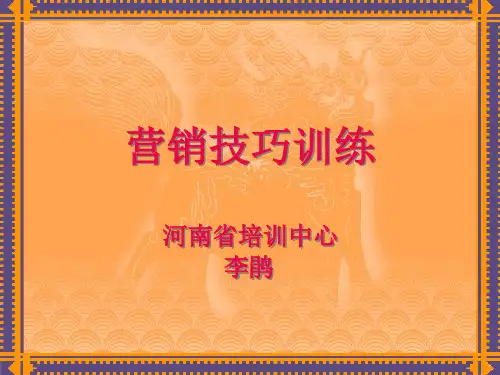 河南移动营销技巧训练--tq3160490