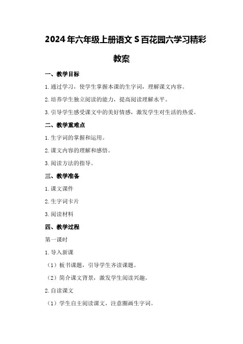 2024年六年级上册语文S百花园六学习精彩教案