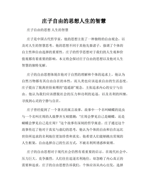 庄子自由的思想人生的智慧