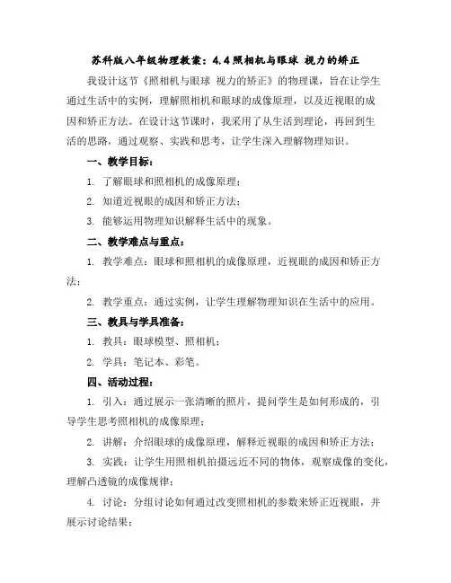 苏科版八年级物理教案：4.4照相机与眼球视力的矫正