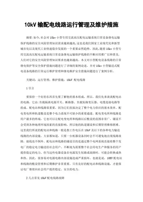 10kV输配电线路运行管理及维护措施