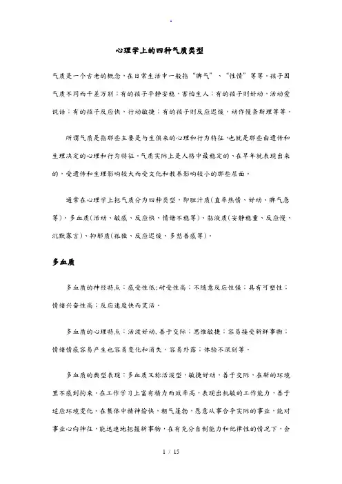 心理学上的四种气质类型及如何培养
