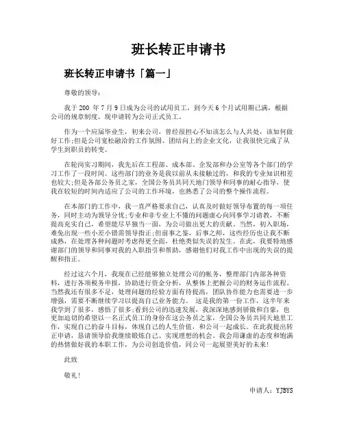 班长转正申请书