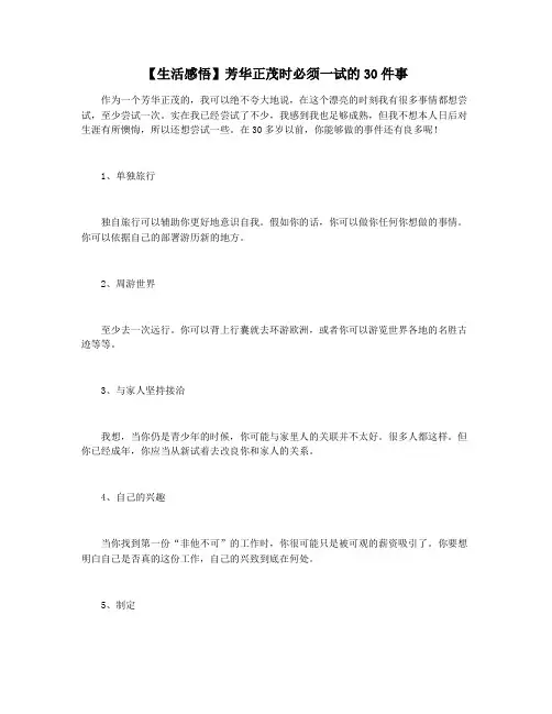 【生活感悟】芳华正茂时必须一试的30件事