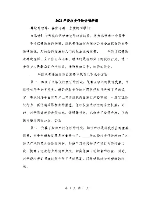 2024年侵权责任法讲稿精编(三篇)