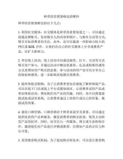 种草的营销策略包括哪些