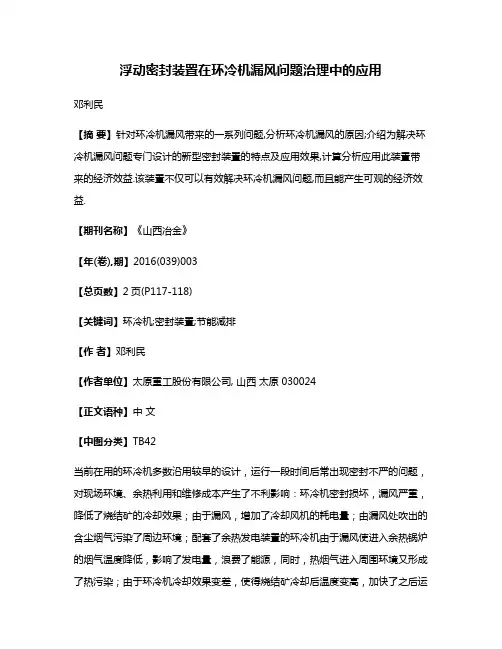浮动密封装置在环冷机漏风问题治理中的应用