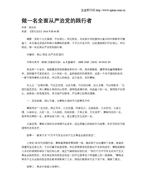 做一名全面从严治党的践行者