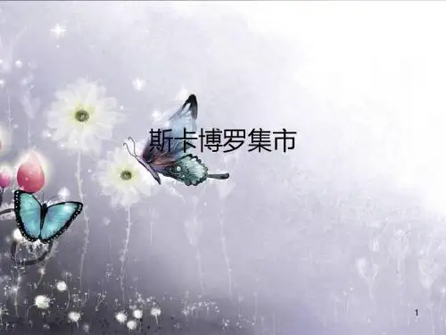 湖南文艺出版社九年级(初三)音乐上册(简谱)：斯卡博罗集市