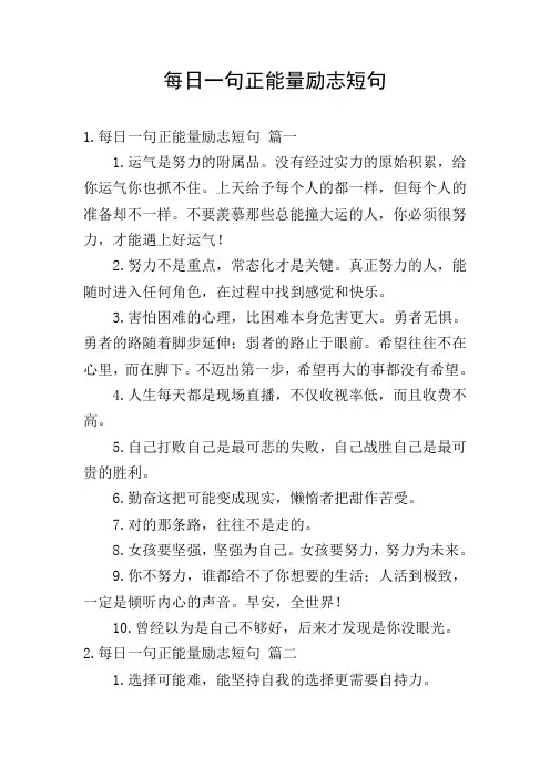 每日一句正能量励志短句