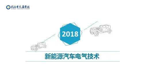 新能源汽车电气技术 项目1 PPT